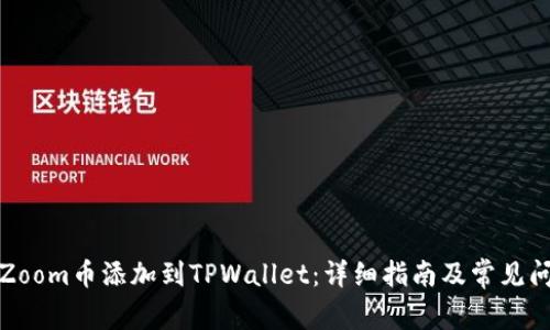如何将Zoom币添加到TPWallet：详细指南及常见问题解答