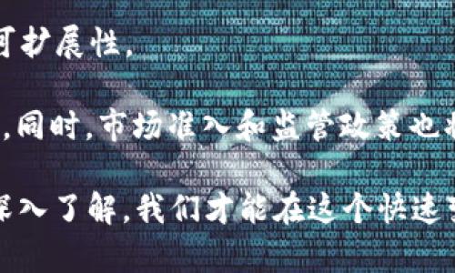 ETH分叉空投：深入解析与投资启示

guaijianci以太坊, 分叉, 空投, 数字货币/guanjianci

在数字货币的世界中，ETH（以太坊）作为一种具有广泛应用潜力的区块链项目，吸引了大量投资者和开发者的关注。近年来，分叉和空投成为了以太坊生态体系中的重要玩法。在本文中，我们将深入探讨ETH分叉空投的概念、类型、投资机会以及如何参与这一过程。

一、ETH分叉的定义与背景

以太坊是一个开源的区块链平台，其智能合约功能使得开发者能够在其上构建去中心化应用（DApps）。随着以太坊的生态发展，出现了一些需求和场景，导致分叉的产生。分叉主要分为硬分叉和软分叉，硬分叉是指对区块链进行重大修改，致使与旧版本不兼容，对于不升级的节点，会形成一个新的链；而软分叉则是向后兼容的修改，老版本节点仍可以参与网络。

在以太坊的历史上，多个分叉影响了其网络安全和价值，同时也给投资者带来了新的机会。例如，2016年的DAO事件导致了以太坊与以太坊经典（ETH和ETC）的分叉，影响至今。

二、空投的定义与运作方式

空投作为一种市场营销策略，通常用于提高新项目的知名度或激励现有用户持有某种代币。在Ethereum网络上，当发生某次分叉时，持有原有代币的用户往往会根据他们所持有的代币量，自动获得新代币的空投。

这种方式不仅为持币用户提供了额外的收益，也为新项目迅速积累用户基础与市场关注度。空投通常是通过智能合约自动执行，确保操作的透明与公正。

三、ETH分叉空投的投资机会

作为一个投资者，参与ETH分叉空投不仅能够获得免费的新代币，还可能通过合理的交易策略获取可观的收益。参与分叉空投的过程中，需要关注以下几点：

1. **选择合适的时间**：了解以太坊的技术更新动态，捕捉潜在的分叉信息。
   
2. **保持资产安全**：选择稳健可信的钱包进行代币存储，避免因技术原因丢失资产。

3. **参与社区与项目**：加入相关社区，了解项目团队背景和发展预期，合理评估新代币的价值。

4. **监测市场动态与价格波动**：分叉后，市场反应可能会激烈，需要时刻关注价格波动，判断最佳的加卖出时机。

四、如何参与ETH分叉空投

在参与ETH分叉空投的过程中，首先要选择一个合适的钱包。许多方便用户管理加密资产的钱包（如MetaMask、Trust Wallet等）都支持ETH及其分叉代币。用户只需将以太币存入这些钱包中，并保持主动更新，不断关注分叉动态。

在任何分叉前，了解该分叉的具体时间和空投规则至关重要。项目方在宣布分叉过程中，通常也会详细说明如何获得空投信息。在空投发生后，用户只需通过合适的方式来领取相应的新代币，大部分钱包会自动为用户提供这些新代币。

五、可能相关的四个问题

1. ETH分叉有哪些常见类型？

在以太坊的发展历史上，出现了多次重要的分叉，主要包括硬分叉与软分叉。这些分叉的类型及其背景均影响了整个以太坊生态的发展。

硬分叉通常意味着对区块链协议的根本改变，以及与之对应的代币完全不兼容的分裂。DAO事件是一个典型的硬分叉实例，分裂为ETH与ETC（以太坊经典）。与ETH不同，ETC在某些方面依然保留了对原有协议的忠诚，因此吸引了部分社区成员的支持。

而软分叉则是向后兼容的升级，主要用于强化网络安全或功能更新。有效的软分叉可以在不影响当前网络运行的情况下解决安全漏洞，这类分叉在以太坊历史上相对频繁。

2.参与分叉空投的风险有哪些？

尽管分叉空投带来了潜在收益，但参与过程中也伴随着诸多风险，投资者需保持警惕。

首先，安全风险是最突出的问题。使用某些不安全的钱包，可能会导致资产被盗，黑客不仅可能攻击钱包，还能操控分叉信息，假消息和虚假分叉的出现十分频繁，投资者需仔细评估信息来源的准确性。

其次，有些分叉的价值可能因市场情绪影响而剧烈波动，尤其是在短时间内。因此，投资者在参与后，不应盲目持有新代币，要及时获取市场信息，调整策略以降低风险。

3. 如何判断分叉后的新代币的价值？

分叉产生的新代币，其价值评估常常是投资者关注的重点。然而，由于市场变化无常，判断新代币的价值并非易事。

首先，社区支持度是一个重要参考指标。一个拥有强大社区支撑的项目，通常具备长远发展的潜力。可以通过社交媒体和相关论坛，观察该代币的开发团队活动、用户互动及社区热情。

其次，技术创新和应用场景对新代币价值的影响至关重要。若新项目能够解决行业内问题，提供切实的价值，吸引用户使用，其价值提升潜力自然更大。

4.未来ETH分叉的发展趋势预期如何？

未来以太坊分叉的趋势可能受到技术发展的推动。随着以太坊2.0的落地，网络性能等方面的提升，将有可能减少分叉的频率，因为现有网络将会更加稳定并且更具可扩展性。

然而，生态内的多样性也是不可忽视的一方面。更多的新兴项目和技术可能诱导分叉的发生。分叉可能会成为新思想和新技术的试验场，使得以太坊不断演化和进步。同时，市场准入和监管政策也将会对这些分叉项目的实现产生影响，值得我们继续关注。

综上所述，ETH分叉空投为投资者提供了一种新机遇，但在追逐收益的同时，我们也应保持警惕，慎重选择，以保护自身投资的安全与价值。通过对分叉过程和项目的深入了解，我们才能在这个快速变化的数字货币市场中，做出更加明智的决策。