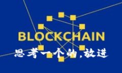 思考一个的，放进