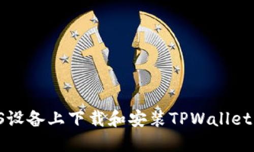 如何在iOS设备上下载和安装TPWallet：完整指南
