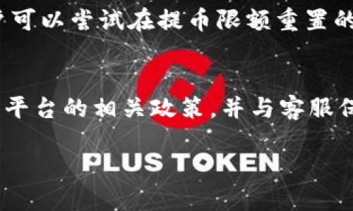 币儿交易所提币冻结怎么办

币儿交易所, 提币冻结, 解冻方法, 币圈常见问题/guanjianci

在数字货币交易所中，提币冻结的情况时有发生，尤其是在币儿交易所这样的知名交易平台上。用户在进行提币操作时，如果发现提币被冻结，往往会感到焦虑和无措，那么到底该怎么办呢？本文将深入探讨币儿交易所提币冻结的原因、解决办法以及如何避免此类问题的发生。同时，我们也会针对这个话题，提出一些常见的问题及详细解答，以帮助用户更好地理解和应对提币冻结的情况。

提币冻结的常见原因
在币儿交易所进行提币时，用户可能会遇到提币冻结的情况，这通常是由多种因素造成的。了解这些原因是解决问题的第一步。

1. **账户安全性检查**：交易所为了保护用户的资产安全，会定期对账户进行安全性检查，如果发现任何异常活动，比如频繁的登录尝试或是异常的提币行为，交易所可能会自动冻结用户的提币权限。这是为了防止账户被盗或是其他安全风险。

2. **提现额度限制**：币儿交易所通常会设定每日提币限额，以及新用户在开户后的初始提币限额。如果用户尝试提现超过限额，交易所会冻结提币操作，直到该限额被重置。

3. **系统故障或维护**：有时，币儿交易所可能进行系统升级或维护，这会导致用户在特定时间内无法进行提币操作。在这种情况下，平台会发布通知，用户只需耐心等待即可。

4. **合规检查**：为了遵循相关法律法规，交易所可能会对某些提币请求进行审核，尤其是涉及到大额提币的情况，如果审核未通过，提币会被冻结。

如何解决提币冻结问题
面对提币冻结的情况，用户应该采取以下步骤来解决问题：

1. **联系客服**：第一时间联系币儿交易所的客服，了解冻结的具体原因。提供相关信息，比如账户名、提币时间等，以便客服更快速准确地处理问题。

2. **核查账户安全**：检查自己的账户是否存在异常操作，如频繁的IP地址登陆或是他人尝试登陆。如果发现这些情况，应立即更改密码，并启用两步验证等安全措施。

3. **仔细阅读通知**：例如，如果交易所发布了关于系统维护或提现限制的通知，要仔细阅读并理解其中的内容，以便做出相应的调整。

4. **遵循合规流程**：如因合规审查导致提币冻结，应按照交易所的要求提供必要的材料，例如身份认证文件等，以帮助交易所完成审核。

如何预防提币冻结
预防总是比事后补救更有效。用户可以采取以下措施减少提币冻结的风险：

1. **增强账户安全性**：使用复杂且独特的密码，同时开启双重身份验证。这会大大降低账户被盗的风险。

2. **定期监控账户活动**：定期检查交易记录和账户登陆记录，及时发现异常情况，防止账户被恶意使用。

3. **遵守规定**：了解并遵守交易所的提币规则，包括每日提币限额以及新用户的额度设置。不随意操作以避免超过限制。

4. **与平台保持沟通**：如果你计划进行大额提币，提前与交易所沟通，告知他们你的计划，得到他们的确认，减少被冻结的风险。

常见问题解答

1. 提币冻结的时间一般是多久？
提币冻结的时间一般没有固定的标准，主要取决于冻结原因和解决进度。如果是因安全检查而冻结，通常在24小时内就能解除。但如果涉及合规审查，则可能需要更长的时间，甚至几天。用户可以通过联系客服获取最新的信息，并耐心等候。

2. 如果我的提币请求被拒绝，我该怎么办？
如果提币请求被拒绝，用户应首先确认拒绝的原因。通常，拒绝的请求会以通知的形式告知用户，可能是因为额度超限、安全审查未通过等。用户应按照通知里的信息进行相应的调整，及时与客服沟通，了解需要补充的材料或步骤。

3. 是否能在其它时间段提币？
如果提币在某个时间段被冻结，通常是由于系统维护或安全检查的原因。用户应关注币儿交易所的公告，了解系统维护的计划，并遵循公告的时间建议。如果不是因为临时维护，用户可以尝试在提币限额重置的时间进行提现。

4. 如何确保我的提币不会被再次冻结？
要确保提币不会被再次冻结，用户可以从安全性、操作规范等方面注意。增强账户的安全性，保持账户操作的正常水平，遵守平台的各项规定，避免过于频繁和高额的提现。同时，了解平台的相关政策，并与客服保持有效沟通，有助于减少被动冻结的风险。

通过以上分析，相信用户已经能够对币儿交易所提币冻结问题有更深入的理解和有效的应对措施。无论遇到怎样的情况，积极的态度和及时的行动总能帮助我们解决问题。