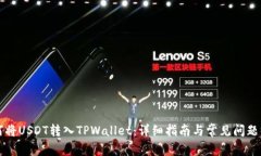 如何将USDT转入TPWallet：详细指南与常见问题解析