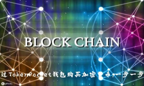 如何通过TokenPocket钱包购买加密货币：一步一步的指南