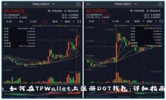 : 如何在TPWallet上注册DOT钱包：详细指南