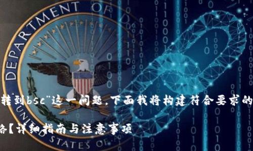 为了有效地回答“tpwallet里bnb怎么转到bsc”这一问题，下面我将构建符合要求的内容，包括、关键词和详细的内容介绍。

TPWallet中如何将BNB转移到BSC网络？详细指南与注意事项