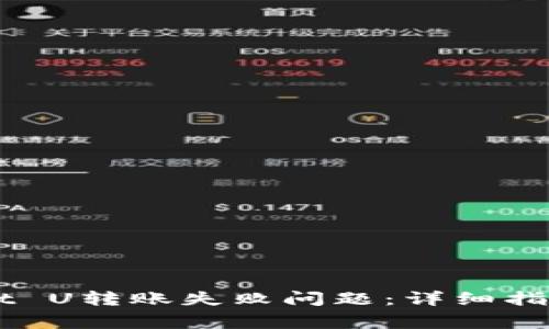 如何解决TPWallet U转账失败问题：详细指南及常见故障排查