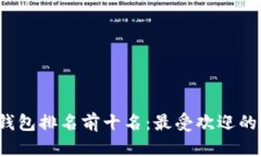 2023年数字钱包排名前十名：最受欢迎的支付工具
