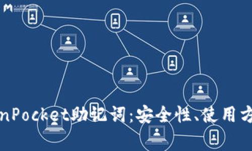 全面解析TokenPocket助记词：安全性、使用方法与常见问题