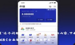 关于“TPWallet可以删掉吗？”这个问题，其实涉及