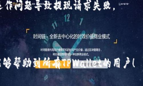   TPWallet提现方法详解：超简单教程与注意事项 / 
 guanjianci TPWallet, 提现, 加密货币, 钱包安全 /guanjianci 

随着区块链技术的不断发展，加密货币逐渐走入了人们的日常生活。而TPWallet作为一款高效的数字货币钱包，受到了越来越多用户的青睐。特别是在提现操作上，更是希望可以简单、快捷，最大限度地满足用户需求。在这篇文章中，我们将深入探讨TPWallet的提现方式，相关注意事项以及用户可能遇到的问题。

1. TPWallet提现的基本流程
首先，为了能够顺利完成TPWallet的提现操作，用户需确保自己已注册TPWallet，并完成了相应的实名认证。接下来，用户可以按照以下步骤进行提现：

第一步：登录TPWallet
用户需打开TPWallet应用或官网，输入注册时的账户信息进行登录。在登录后，用户可看到钱包的主界面，包括资产总览、历史记录等信息。

第二步：选择提现功能
在钱包主界面，用户需找到“提现”或“转出”选项。通常，这个功能会在“资产”菜单中找到。点击后，系统会引导用户进入提现页面。

第三步：输入提现信息
在提现页面，用户需要输入提现金额及选择提现方式。目前TPWallet支持多种提现方式，包括银行转账、第三方支付平台等。注意，用户需要确认所选择的提现方式是否符合自身需求。

第四步：确认与提交
在输入完提现信息后，用户需仔细检查所有输入的信息，确保没有错误。然后，点击“确认”或“提交”按钮，系统会提示用户进行二次验证，如输入验证码或进行指纹识别等。完成后，即可等待系统处理提现请求。

第五步：查看提现状态
提现提交后，用户可以在“历史记录”中查看提现的状态。如果提现处理成功，资金将直接转入用户所选择的提现账户。

2. TPWallet提现注意事项
虽然TPWallet的提现过程相对简单，但在操作过程中，用户需注意以下几个要点：

ul
  listrong手续费：/strong不同的提现方式可能会涉及到不同的手续费，用户在选择提现方式时需事先了解手续费政策，避免意外支出。/li
  listrong提现额度：/strong各平台对单笔提现金额可能有一定限制，用户需了解相关限额，以免因额度不足而无法正常提现。/li
  listrong安全性：/strong确保自身电脑或手机的安全，避免因网络安全问题造成账户信息泄露，从而影响财产安全。/li
  listrong资金到账时间：/strong不同的提现方式资金到账时间可能不同，用户需耐心等待，必要时可联系客服查询进度。/li
/ul

3. 常见问题解答
用户在使用TPWallet进行提现的过程中，可能会遇到以下一些常见问题：

3.1 为什么我的提现请求被拒绝了？
提现请求被拒绝可能由多种原因造成，以下为常见的几种情况：

首先，用户的实名认证未能通过，导致提取权限受到限制。在使用TPWallet进行提现前，用户需确保其身份信息已完成认证，如果尚未认证，可以根据提示进行操作。

其次，提现金额超出限额，许多平台对单笔提现及每日提现金额都有设置上限，因此，在提现时务必核对相关政策。在特定情况下，比如账户异常或存在风险，TPWallet也会暂时冻结提现权限。

另外，用户输入的提现相关信息如账户地址、银行账户等不正确也会导致提现请求被拒绝。系统会对输入信息进行校验，若信息不匹配会退回请求。此时用户需重新核对，确保信息准确无误。

3.2 提现需要多长时间到账？
提现到账时间与多个因素有关，具体如下：

首先，所选提现方式将直接影响到账时间，例如，使用第三方支付平台的提现一般比银行转账速度快。根据TPWallet的服务条款，不同的方式通常会有在1小时到3个工作日不等的到账周期。

其次，提款时间也受系统处理速度影响。在高峰时段，用户的提现请求可能需要等待更长的时间。此外，如果用户在非工作时间进行提现（如深夜或节假日），提现处理也可能会有所延迟。

最重要的是，当系统出现故障或者网络异常时，提现时间也将受到影响。因此，用户在提现时需要提前做好时间安排，避免因为到账延迟而影响后续的交易。

3.3 如果提现失败，我应该如何处理？
一旦用户遇到提现失败的情况，以下是解决问题的步骤：

首先，用户应当检查失败的原因。可以在TPWallet的消息通知或历史记录中查看失败详情，并依照相应提示进行调整。常见问题如账户信息不全、金额超限等，通过调整信息后再进行提现即可。

其次，可以联系客服咨询具体的失败原因。TPWallet通常会有在线客服，用户也可以通过邮件等方式联系官方客服，寻求及时的帮助。在联系客服时，务必保留相关提现记录，以便客服快速查找并提供帮助。

最后，根据客服指示进行下一步操作。如果提现失败的原因是账户问题或系统问题，客服会引导用户解决问题，并在必要时进行异常处理。用户可耐心等待，通常在解决完毕后，资金将能够顺利到达账户。

3.4 如何提高TPWallet的提现成功率？
为了降低提现失败的风险，提高提现成功率，用户可以采取以下措施：

首先，确保用户的账户信息准确无误，包括提现方式所需的银行账户、地址等。无论是银行卡号、支付宝账号等信息，都要仔细核对，确保每一位数字或字母都无误。

其次，保持账户的安全性，定期更换密码、启用双重验证等措施，以保证用户的账户不被他人盗用。同时，不要在不安全的网络环境下进行提现操作，比如公共场所的无线热点。

第三，了解TPWallet的规则和政策，包括提取流程、额度、手续费等，提前做好预算和规划。及时对自己的资产进行合理安排，避免因为资金运作问题导致提现请求失败。

最后，密切关注TPWallet的官方公告与消息，及时了解系统维护、升级等信息，以免在不适合的时间进行提现操作。

通过以上的介绍与分析，用户应该能够更好地理解TPWallet的提现流程，掌握提现技巧，确保自己的资产安全与顺利提现。希望这篇文章能够帮助到所有TPWallet的用户！