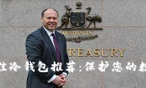  2023年最佳冷钱包推荐：保护您的数字资产安全