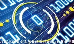 如何将USDT从欧易交易所转账到TPWallet：详细步骤