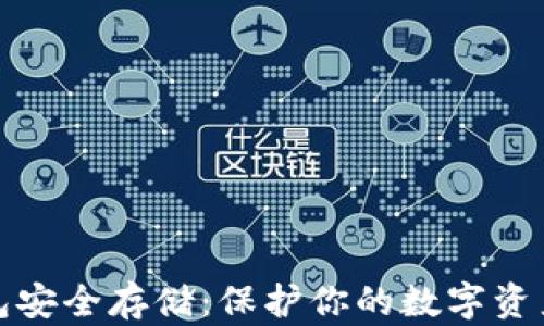 
数字货币钱包安全存储：保护你的数字资产的最佳实践