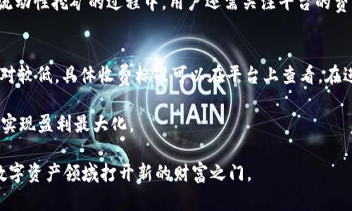   如何通过TPWallet赚取USDT的有效策略与指南 / 

 guanjianci TPWallet, USDT, 数字资产, 加密货币投资 /guanjianci 

在当今高速发展的数字资产交易领域，许多人正在寻找有效的方式来通过加密货币赚取稳定的收入。特别是USDT（Tether），一种与法定货币挂钩的稳定币，因其价格稳定性而广受欢迎。TPWallet作为一个功能强大的数字钱包，不仅可以存储多种加密资产，还能帮助用户通过多种方式赚取USDT。本文将深入探讨如何利用TPWallet进行USDT的赚取，并分析可能的风险与收益。

一、什么是TPWallet？
TPWallet是一款多功能的数字资产钱包，支持多种加密货币的存储、转账和交易。TPWallet的界面友好，操作简单，适合初学者与经验丰富的投资者使用。该钱包的安全性高，为用户提供了强大的私钥管理机制以保障个人资产的安全。

除了基本的资产存储功能外，TPWallet还提供了一些金融工具，比如抵押借贷、流动性挖矿等，用户可以通过这些功能赚取USDT。TPWallet还会定期推出一些活动，用户可以参与其中获得额外的奖励。这使得TPWallet不仅仅是一个存储资产的工具，更是一个参与加密金融生态的重要平台。

二、如何通过TPWallet赚取USDT
通过TPWallet赚取USDT的方式主要有以下几种：

h41. 交易获取USDT/h4
在TPWallet中，用户可以通过交易获得USDT。在加密货币市场中，价格波动是非常常见的，用户可以通过低买高卖的方式实现盈利。当你观察到某种币种的价格低于其理论价值时，可以选择购买，待价格回升后再进行出售。这种方式虽然风险较高，但能带来较大利润。

h42. 参与流动性挖矿/h4
流动性挖矿是近年来非常通行的盈利方式。用户将手中的加密货币（如ETH，BTC等）存入流动性池中，以提供市场流动性。TPWallet支持多种流动性挖矿项目，用户在提供流动性的同时，可以获得USDT作为奖励。这种方式的收益率通常较高，但也伴随着一定的市场风险。

h43. 借贷服务/h4
TPWallet还支持借贷功能，用户可以将加密货币抵押后借入USDT。在这过程中，你不仅能获得相应的USDT用于其他投资, 还可以在市场中继续持有你的数字资产。这种杠杆操作使得用户的资金利用率大大提高，同时如果市场呈上涨趋势，用户可以在获得借贷收益的同时通过资产增值获利。

h44. 参与TPWallet的活动和奖励计划/h4
TPWallet不定期会推出一些活动，比如邀请好友、完成任务等，参与这些活动，用户可以获得USDT的奖励。这些活动目的在于刺激平台的用户活跃度，同时为用户提供了额外的收入机会。

三、在TPWallet中赚取USDT需要注意什么？
虽然通过TPWallet赚取USDT的方式多种多样，但用户在操作时需要时刻注意风险。以下几点建议能够帮助用户更好地保护自己的资产：

h41. 了解市场风险/h4
数字货币市场的波动性非常大，用户在进行交易时需具备一定的市场分析能力，及时了解市场动态。在流动性挖矿和借贷过程中，资产的价格波动会直接影响收益，因此了解市场趋势非常重要。

h42. 小心诈骗风险/h4
目前市场上诈骗行为层出不穷，用户在参与TPWallet的活动时，需要确保参与都是官方的活动。同时不要随意点开不明链接，保护好自己的隐私与安全。

h43. 理性投资，量入为出/h4
在进行数字资产投资时，投资者需要根据自己的实际情况规划投资额度，切勿盲目跟风投资。合理的资金管理能够帮助你在市场波动时更好地应对风险，保护投资收益。

h44. 持续学习与关注/h4
数字货币市场的发展瞬息万变，用户需不断学习新的知识和技术，掌握基本的投资理念和策略。同时，不同平台的产品、活动和规则也可能会有所不同，关注TPWallet的动态可帮助用户及时获取相关信息。

四、问题与解答

h41. TPWallet的安全性如何？/h4
TPWallet在安全性上采取了多种措施以确保用户资产的安全。首先，TPWallet使用了先进的加密技术来保护用户的私钥和资产信息。其次，平台还支持多重签名功能，确保每一次交易都需要经过多重验证，杜绝了非授权交易的风险。此外，用户还可以通过开启双重身份认证来进一步增强账户的安全性。

然而，用户在使用TPWallet时也需要定期更新密码，并对账号进行风险评估。定期检查交易记录和账户安全设置也是确保资产安全的重要举措。如果遇到可疑交易，用户需立即更改密码，并联系TPWallet的客服支持。

h42. TPWallet是否支持多种加密货币交易？/h4
是的，TPWallet支持多种加密货币的交易，用户可以在平台上进行多币种之间的转换与交易。除了USDT，TPWallet还支持BTC、ETH、BSC等多个主流数字货币。此外，TPWallet提供用户友好的交易界面，方便用户进行快速交易。同时，平台还会不断扩展新的币种，用户可以根据市场需求选择自己的投资组合。

用户在选择交易品种时，要综合考虑市场前景和自身的风险承受能力。每种投资产品都需要用户进行深入分析，才能有效规避潜在风险，达到盈利目标。

h43. 如何进行流动性挖矿？/h4
进行流动性挖矿时，用户首先需要在TPWallet中选择适合的流动性池，并审核相关的项目资料。选择后，用户可以将一定数量的数字资产存入该流动性池中。一旦有其他用户想要进行交易，流动性提供者会从中获得部分交易手续费作为奖赏。有些流动性池还会向用户分发新的代币作为额外的激励。

流动性挖矿的收益通常与市场交易的活跃程度挂钩，市场越活跃，手续费收益越高。但需要注意的是，市场的波动风险同样存在，必须谨慎评估，做好风险控制。在参与流动性挖矿的过程中，用户还需关注平台的费用及流动性池的稳定性.

h44. TPWallet的交易费用是怎样的？/h4
使用TPWallet进行交易时，平台通常会收取一定的交易费用。这些费用用于支持平台的运营和维护，同时也是保障用户交易安全的重要环节。TPWallet的交易费用相对较低，具体收费标准可以在平台上查看。在进行交易前，用户需注意平台关于费用的相关公告，以免交易后产生意外的费用支出。

为了减少交易费用，用户可以选择在平台推出的某些活动期间进行交易，或者选择手续费较低的交易通道。用户亦可以根据收益与费用的对比，合理规划交易策略，以实现盈利最大化。

总结而言，TPWallet是一个极具潜力的数字资产钱包，用户可以通过多种方式在平台上赚取USDT。在风险意识的前提下，合理运用各类工具与策略，能够为投资者在数字资产领域打开新的财富之门。