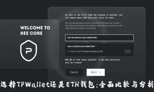   
选择TPWallet还是ETH钱包：全面比较与分析