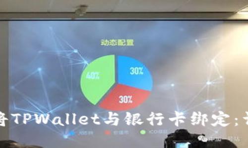 : 如何将TPWallet与银行卡绑定：详细指南