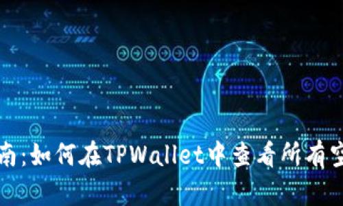全面指南：如何在TPWallet中查看所有空投信息