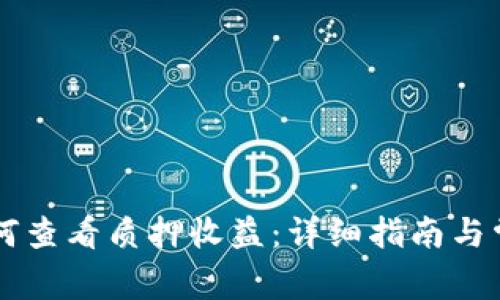 TPWallet如何查看质押收益：详细指南与常见问题解答