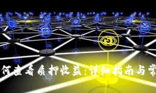 TPWallet如何查看质押收益：详细指南与常见问题解答