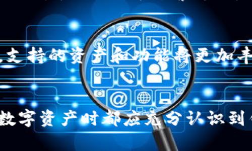 baioti区块链钱包技术分析：安全性、类型与未来趋势/baioti

区块链钱包,数字货币,加密技术,安全存储/guanjianci

引言
区块链技术自诞生以来，已经对金融行业产生了深远的影响。而作为这一技术的重要组成部分，区块链钱包在数字货币的存储、管理与交易中扮演着至关重要的角色。区块链钱包的种类繁多，包括热钱包、冷钱包、纸钱包等，这些钱包各有其特点与适用场景。在本文中，我们将深入分析区块链钱包的技术特性、不同类型、使用安全性及其未来的发展趋势。

区块链钱包的类型
区块链钱包可以根据不同的分类标准，划分为多种类型。主要可以分为以下几类：

h41. 热钱包/h4
热钱包是指始终连接到互联网的钱包，通常用于频繁的交易。其主要优点是使用方便，能够即时进行交易。然而，热钱包因为一直与互联网连接，其安全性相对较低，容易受到黑客攻击。这类钱包适合日常小额交易，不适合长期存储大量数字资产。

h42. 冷钱包/h4
冷钱包则是与互联网隔离的钱包，通常用于安全存储大额数字资产。冷钱包主要有硬件钱包和纸钱包两种形式。硬件钱包是一种物理设备，通过USB端口连接到电脑使用，能够离线存储私钥，极大提高安全性。纸钱包则是将公钥和私钥打印在纸上的一种存储方式，更多地用于长期保存，不适合频繁交易。

h43. 移动钱包/h4
移动钱包是专门为手机用户设计的应用程序，使得用户可以随时随地管理自己的数字资产。移动钱包通常是热钱包，通过手机方便地进行交易，适合小额、频繁的支付。不过，用户需要注意手机安全，因为一旦手机被盗，资产可能会面临风险。

h44. 桌面钱包/h4
桌面钱包是下载并安装在电脑上的软件钱包。它提供了较高的安全性，因为用户的私钥保存在本地。然而，桌面钱包也有一定的安全风险，例如电脑中病毒或被黑客攻击。

区块链钱包的安全性分析
由于区块链钱包涉及到大量的数字资产，因此安全性至关重要。以下是确保区块链钱包安全的一些关键措施：

h41. 私钥管理/h4
私钥是访问和管理数字资产的唯一凭证，因此其安全性至关重要。用户需要妥善保管私钥，避免将其存储在互联网上或通过不安全的渠道分享。使用冷钱包或硬件钱包能够有效减少私钥被盗的风险。

h42. 交易验证/h4
在进行交易时，建议用户通过多重签名技术来增强安全性。多重签名需要多个私钥的签名才能完成交易，能够有效降低账户被盗的风险。

h43. 软件更新/h4
定期更新钱包软件能够及时修复已知的安全漏洞，增强钱包的防护能力。用户应确保使用的是钱包的最新版本，并关注钱包开发团队发布的安全公告。

h44. 备份机制/h4
用户应定期备份钱包，以防止意外情况导致资产丢失。备份应保存在安全的地方，并确保能够快速恢复数字资产。

区块链钱包的未来趋势
区块链钱包技术在不断发展，未来数字货币和区块链技术的融合将为钱包的发展带来新的机遇：

h41. 增强的安全性/h4
随着技术进步，钱包的安全机制将更加复杂和多样化，包括生物识别技术和人工智能算法的运用，提高身份验证的安全性。

h42. 更好的用户体验/h4
未来的钱包会在用户体验上持续改进，以更直观的界面和更便捷的交易流程吸引用户使用。特别是在移动设备上，钱包应用的设计将更加贴合用户需求。

h43. 兼容性与互操作性/h4
随着不同区块链之间的互操作性增强，未来的钱包将支持多种数字资产的管理。这将为用户提供更为便利的使用体验，减少跨链转换的复杂度。

h44. 结合去中心化金融（DeFi）/h4
区块链钱包未来将与DeFi应用深度整合，方便用户直接在钱包中进行借贷、交易、收益农场等操作，进一步提升数字资产的使用效率。

可能的相关问题

问题一：如何选择合适的区块链钱包？
在选择区块链钱包时，用户首先要考虑自身的需求，包括交易频率、资产金额和安全级别。对于经常进行小额交易的用户而言，热钱包是一个方便的选择，而对于希望长时间储存大额资产的用户，冷钱包将更具安全性。此外，用户还需关注钱包的用户体验、支持的币种以及是否有良好的客户支持，以满足多样化需求。

问题二：区块链钱包如何保障用户资产的安全？
区块链钱包的安全保障主要依赖于以下几个方面：首先是私钥的安全管理，用户需要保持私钥的机密性，不随意共享给他人；其次是定期备份和软件更新，以防止资产因为技术故障而丢失；最后，用户还可以通过多重签名等技术增强交易的安全性。这些措施的有效实施将为用户的资产提供强有力的保护。

问题三：冷钱包和热钱包的优缺点是什么？
冷钱包作为一种离线存储解决方案，最大优点在于安全性高，适合长期存储大额资产，但使用起来相对不够便利，需要额外的设备或操作。而热钱包则便于随时进行交易，适合小额频繁支付，但面临较高的网络风险。用户需要根据自己的交易习惯与资产数量来选择合适的钱包类型。

问题四：区块链钱包技术的未来发展方向如何？
区块链钱包的未来发展将主要集中在安全性、用户体验、兼容性和DeFi整合等方向。随着技术的进步，钱包的防护措施将会不断增强，用户体验将变得更流畅便捷，支持的资产和功能将更加丰富。同时，随着去中心化金融的发展，钱包也将成为用户参与DeFi活动的重要工具，进一步推动数字资产的应用落地。

结论
随着区块链技术的继续发展，区块链钱包作为其重要组成部分，必将迎来更多的发展机遇和挑战。无论是选择合适的钱包，还是加强安全保障，用户在管理自己的数字资产时都应充分认识到钱包技术的特点与潜在风险。通过科学合理的选择与使用，才能在这个日新月异的数字经济时代中，保障资产的安全与便利性。