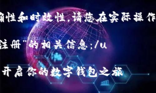 注意：为了确保信息的准确性和时效性，请您在实际操作时参考u钱包官方的指导。

u以下是关于“u钱包怎么注册”的相关信息：/u

u钱包注册步骤详解：轻松开启你的数字钱包之旅