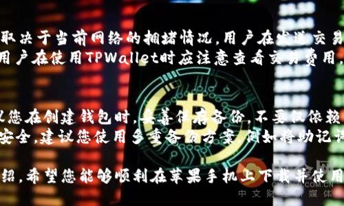 tiaoti如何在苹果手机上下载和使用TPWallet/tiaoti
TPWallet, 苹果手机, 下载, 使用方法/guanjianci

随着区块链技术的发展，数字资产管理逐渐成为一个热门话题。TPWallet作为一款流行的数字货币钱包，为用户提供了便捷的资产管理和交易功能。本文将全面介绍如何在苹果手机上下载和使用TPWallet，并解答一些相关问题，以助您更好地理解和使用这款应用。

一、什么是TPWallet及其主要功能
TPWallet是一款多链数字货币钱包，支持多种主流数字资产的存储、管理和交易。它的主要功能包括：
ul
    listrong资产管理：/strong用户可以在TPWallet中安全地存储和管理多种数字货币资产，如比特币、以太坊等。/li
    listrong多链支持：/strongTPWallet支持多种区块链网络，用户能够轻松进行跨链交易。/li
    listrong安全性：/strongTPWallet采用多重安全机制，确保用户资产的安全。/li
    listrong去中心化：/strong作为一款去中心化的钱包，TPWallet不掌握用户私钥，用户的资产完全由自己掌控。/li
    listrong易用性：/strongTPWallet的界面设计，即使是初学者也能轻松上手。/li
/ul

二、如何在苹果手机上下载TPWallet
在苹果手机上下载TPWallet的步骤相对简单，用户只需按照以下步骤操作即可：
ol
    listrong打开App Store：/strong首先，解锁您的苹果手机，找到并打开App Store应用。/li
    listrong搜索TPWallet：/strong在App Store的搜索框中输入“TPWallet”，然后点击搜索。/li
    listrong下载应用：/strong在搜索结果中找到TPWallet应用，点击旁边的“获取”按钮，系统会提示您进行身份验证（如输入密码、指纹或面容识别），完成验证后应用将自动下载并安装。/li
    listrong打开应用：/strong下载完成后，您可以在手机主屏幕找到TPWallet图标，点击打开。/li
    listrong注册账户：/strong首次使用时，您需要按照应用中的提示注册一个新账户，或选择用已有账户登录。确保您妥善保存好钱包的私钥与助记词，以免丢失资产。/li
/ol

三、 TPWallet的使用方法介绍
一旦成功下载并注册TPWallet，您可以开始使用它来管理您的数字资产。以下是TPWallet的一些主要使用方法：

h41. 添加数字资产/h4
在TPWallet主界面，您可以选择“添加资产”。在弹出的列表中，选择您希望添加的数字货币，系统会自动为您生成对应的地址。

h42. 发送与接收数字资产/h4
若要接收数字资产，可以将您钱包中对应资产的地址分享给对方。若要发送资产，进入相应的资产页面，点击“发送”，输入对方地址和转账金额，最后确认交易即可。

h43. 交易记录查询/h4
在TPWallet中，您可以随时查看您所有的交易记录，帮助您实时跟踪资产的流动情况。

h44. 资产兑换/h4
现代钱包通常提供兑换服务，TPWallet支持在不同数字资产之间的兑换。您只需选择要兑换的资产与目标资产，并填写数量，系统将为您提供最新的兑换率。

四、常见问题解答

h41. TPWallet安全吗？/h4
TPWallet在安全性上采取了一系列保护措施，包括冷存储和加密。用户的私钥仅由用户自己掌握，并未保存在TPWallet服务器上。此外，TPWallet还支持生物识别技术（如指纹和面容识别）来增加安全层级。
为了更好地保护资产，用户在使用TPWallet时应保持警惕，确保下载官方版本，并定期更新应用。用户私钥的保护也至关重要，建议将私钥妥善保管，不要随便分享。

h42. TPWallet支持哪些数字资产？/h4
TPWallet支持多种主流数字资产，包括但不限于比特币（BTC）、以太坊（ETH）、TRON（TRX）等。而且TPWallet还在不断更新中，未来可能会支持更多的代币。用户可以在应用内查看支持的资产列表，并进行相应的管理和交易。
此外，TPWallet也会定期更新其支持的区块链网络，以确保用户能够灵活应对市场的变化。通过日常的更新和维护，TPWallet始终与市场同步，为用户提供最新的服务。

h43. TPWallet的使用费用如何？/h4
TPWallet对于资产管理和存储服务通常是不收取费用的，但在进行链上交易时，会涉及到网络费用。这些费用取决于当前网络的拥堵情况，用户在发送交易时会看到相应的手续费提示。
此外，如果用户在TPWallet内进行资产兑换，可能会有兑换费，这在用户确认交易之前会明确告知。总的来说，用户在使用TPWallet时应注意查看交易费用，并合理规划自己的交易时机，降低不必要的成本。

h44. 如果我丢失了私钥或助记词怎么办？/h4
私钥和助记词是您数字资产的唯一钥匙，如果丢失，您将无法访问或找回钱包中的资产。因此，TPWallet会建议您在创建钱包时，妥善保存备份，不要仅依赖于手机或应用。可以选择将私钥和助记词记录在纸上，并保存在安全的地方。
如果遗失了私钥和助记词，您将无法恢复您的钱包，这也是所有去中心化钱包的共同特点。为了确保您的资产安全，建议您使用多重备份方案，例如将助记词存放在安全的云端或是使用密码管理工具进行加密保存。这些步骤都能有效降低丢失资产的风险。

总结而言，TPWallet是一个功能强大且相对安全的数字资产管理工具，适用于各种水平的用户。通过本文的介绍，希望您能够顺利在苹果手机上下载并使用TPWallet，管理您的数字资产。