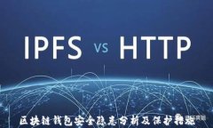 区块链钱包安全隐患分析及保护措施