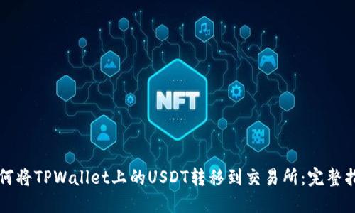 如何将TPWallet上的USDT转移到交易所：完整指南