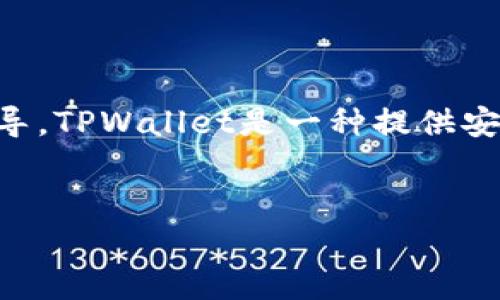 在这篇文章中，我们将详细讲解如何将资产转入TPWallet，并提供相关的概念和步骤指导。TPWallet是一种提供安全和便捷的数字资产管理服务的钱包，用户可以通过它存储、转账和管理多种加密货币。

 
如何将资产转入TPWallet：完整指南与注意事项