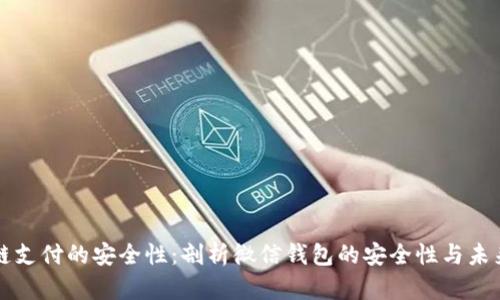 区块链支付的安全性：剖析微信钱包的安全性与未来趋势