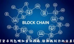   数字货币钱包明细查询指南：轻松找到你的交易