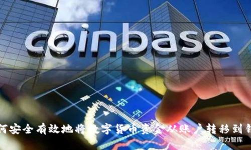 如何安全有效地将数字货币资金从账户转移到钱包