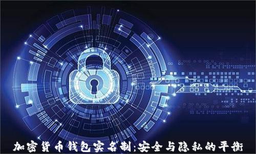 
加密货币钱包实名制：安全与隐私的平衡