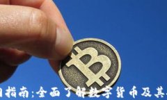 币圈入门指南：全面了解数字货币及其投资策略