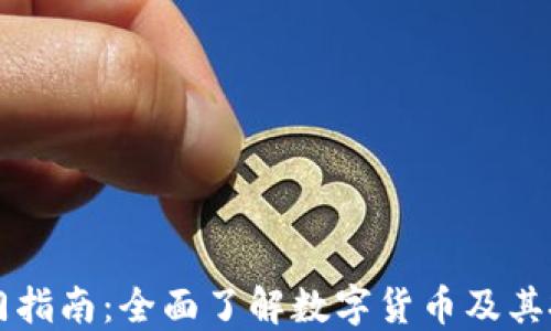 
币圈入门指南：全面了解数字货币及其投资策略