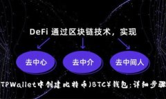如何在TPWallet中创建比特币（BTC）钱包：详细步骤