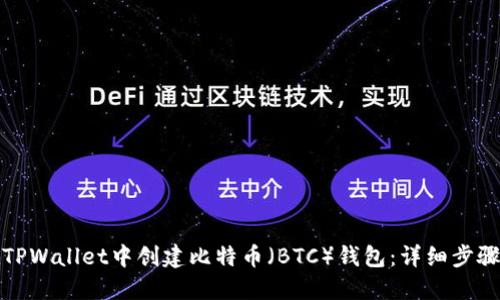 如何在TPWallet中创建比特币（BTC）钱包：详细步骤与技巧