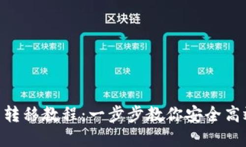 TokenPocket钱包转移教程：一步步教你安全高效地转移数字资产