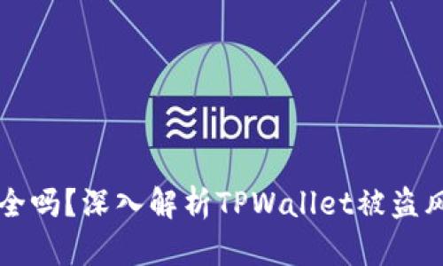 TPWallet安全吗？深入解析TPWallet被盗风险与安全性