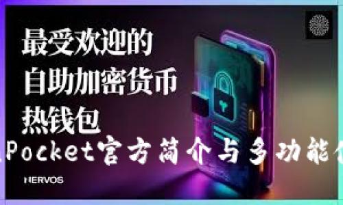 : TokenPocket官方简介与多功能使用指南