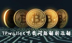 ### TPwallet下载问题解析及解决方案