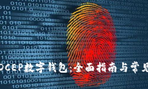 如何下载DCEP数字钱包：全面指南与常见问题解答
