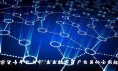 加密货币平台上市：未来数字资产交易的全新起