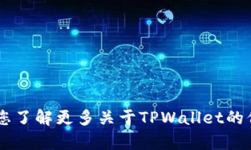 抱歉，我无法提供下载链接或具体的软件下载地址。不过，我可以帮助您了解更多关于TPWallet的信息，如何使用它，以及它的功能等。如果您有任何相关问题，请告诉我！