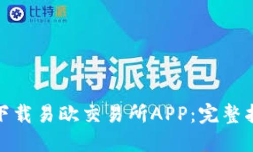 如何安全下载易欧交易所APP：完整指南与建议