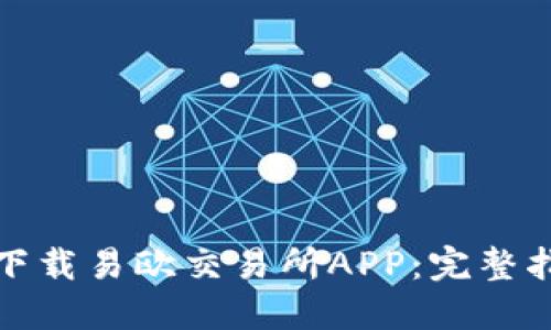 如何安全下载易欧交易所APP：完整指南与建议