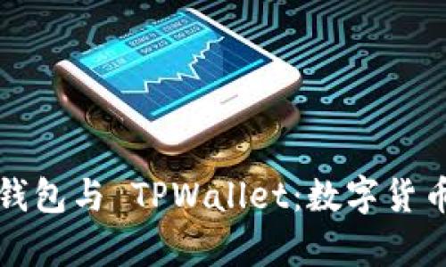 HyperPay 钱包与 TPWallet：数字货币管理的未来