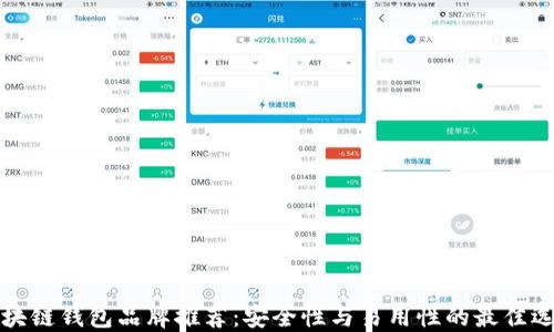 
区块链钱包品牌推荐：安全性与易用性的最佳选择
