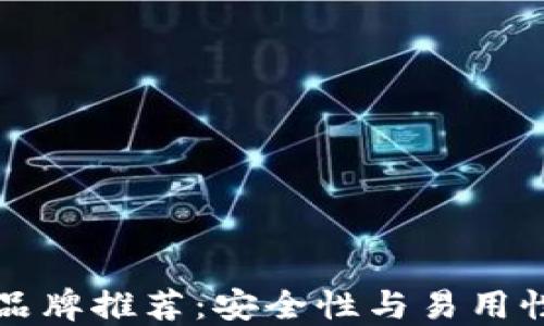 
区块链钱包品牌推荐：安全性与易用性的最佳选择