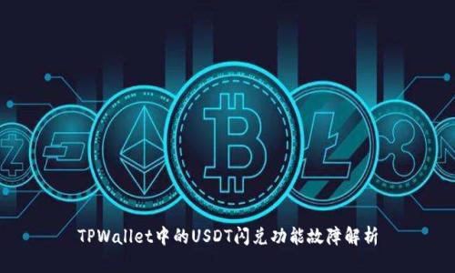 TPWallet中的USDT闪兑功能故障解析